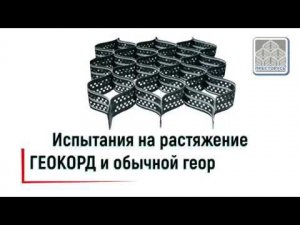 Сравнительные испытания ГЕОКОРД® и обычной объёмной георешётки на удлинение