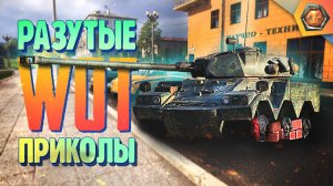 Танковая нарезка #19 | World of Tanks приколы фэйлы и баги