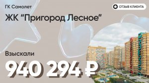 ДОЛЬЩИК ПОЛУЧИЛ 940 294 руб. / Самолет / ЖК Пригород Лесное Недостатки в отделке / Неустойка