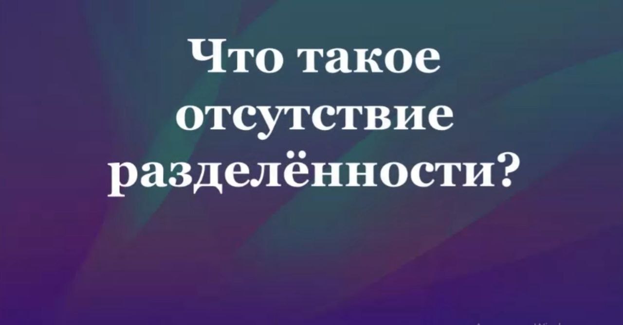 Что такое отсутствие разделённости #Сорадение #ВиО #Разделение