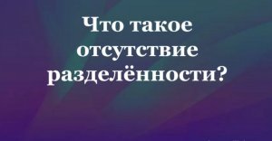 Что такое отсутствие разделённости #Сорадение #ВиО #Разделение