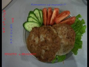 Рыбные котлеты из Братского окуня !!!
