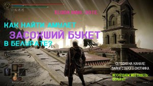 Elden Ring. SotE. Белурат. В поисках амулета "Засохший букет" (Dried Bouquet)