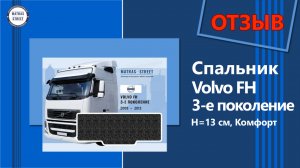 Матрас в кабину Volvo FH 3-е поколение - отзыв Алексея г. Кимры