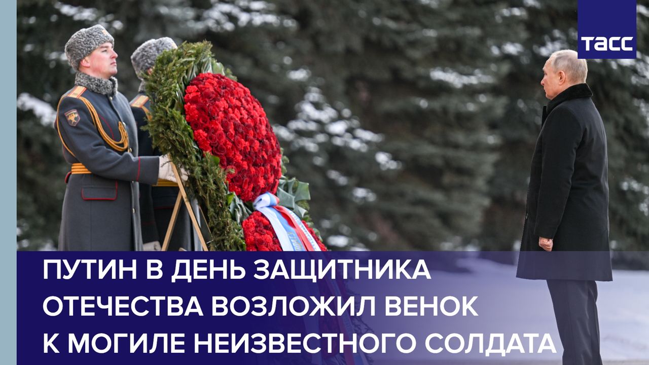 Путин в День защитника Отечества возложил венок к Могиле Неизвестного Солдата
