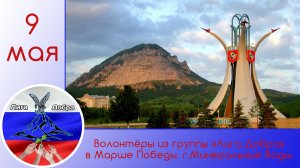 9 мая. Волонтёры из группы «Лига Добра» в Марше Победы. г.Минеральные Воды.