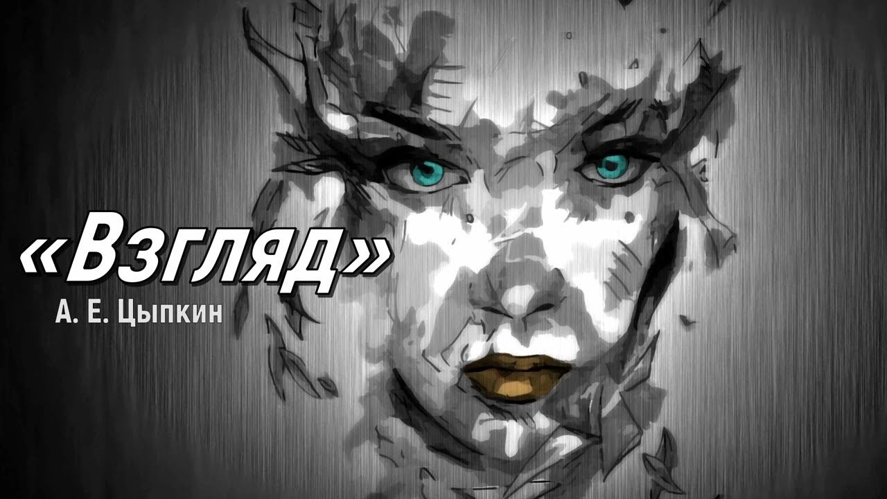 А. Е. Цыпкин «Взгляд»
