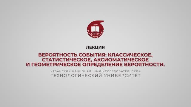 Ахвердиев РФ. Лекция 2. Вероятность события