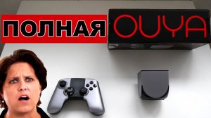 КОНСОЛЬ OUYA ИЛИ КАК ПРОСРАЛИ  8,5 МЛН $