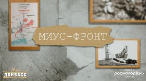 Миус-Фронт