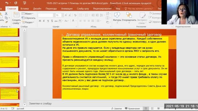 Встреча №1: "Помощь собственникам МКД по оплате долгов по ЖКХ" смотреть онлайн