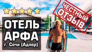 Отель АРФА - Взгляд Изнутри - Честный Отзыв