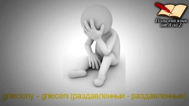 Польский язык от А ДО Ż - Имя прилагательное (15 урок)