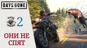 ? Прохождение Days Gone (Жизнь после) #2: Наркоман, Дым над горой, Они не спят | Дейс Ган