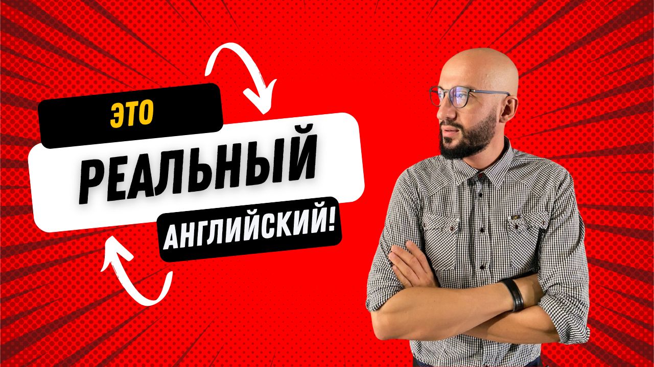Вот как говорят американцы! #английский #обучение