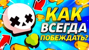 Как всегда выигрывать в бравл старс в столкновение