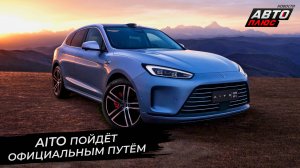 Марка Aito пошла по официальному пути ? Новости с колёс №2790