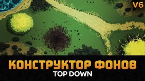 Конструктор Фонов V6 - Top Down. Пак кистей для разработки игр от Artalasky