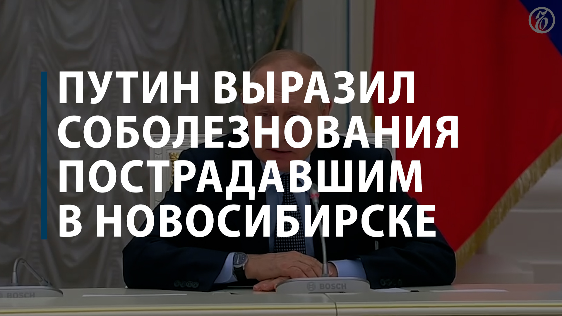 Путин выразил соболезнования пострадавшим в Новосибирске