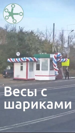 Весы с шариками
