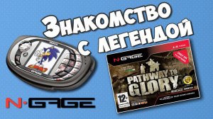 Nokia N-Gage/Pathway to Glory/Знакомство с платформой в 2021 году