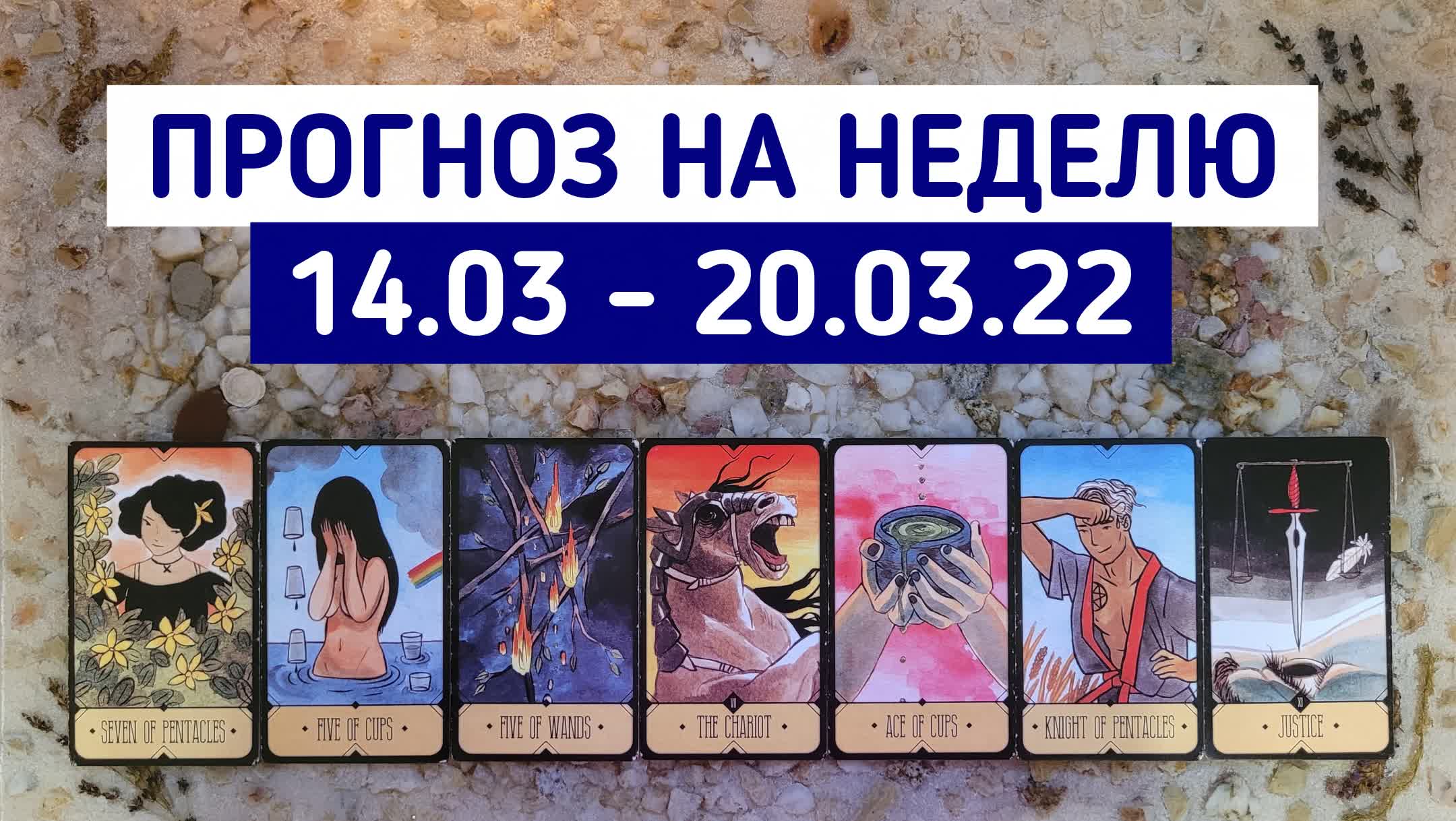 ТАРО ПРОГНОЗ на неделю 14.03 - 20.03.2022 | Гадание онлайн расклад | Белое гадание