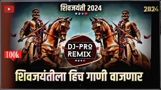 शिवाजी महाराज गाणी Dj | Shivaji Maharaj Dj Songs | nonstop | Shivjayanti 2024 DJ Songs | dj remix