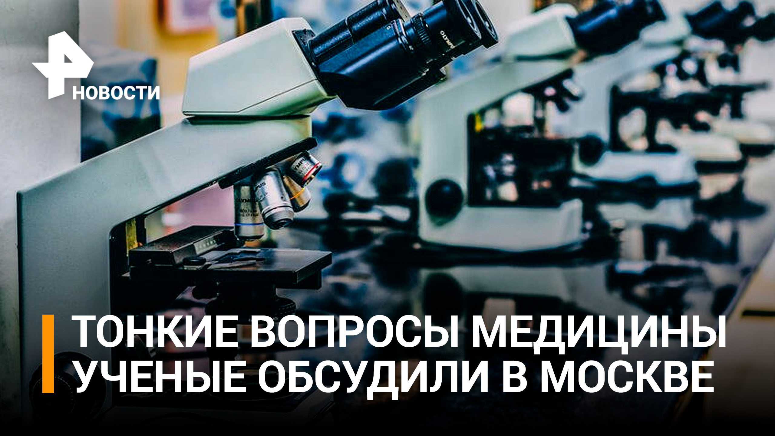 Ученые обсудили вопросы биоэтики и генетики на форуме в Москве / РЕН Новости
