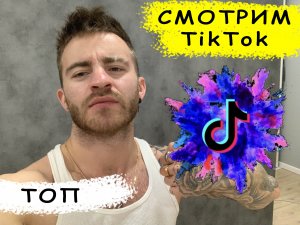 СМОТРИМ самые ТОПОВЫЕ видео в ТикТок.mp4