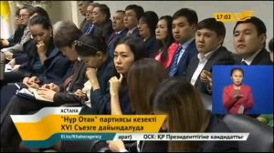 «Нұр Отан» партиясы кезекті XVI Съезге дайындалуда
