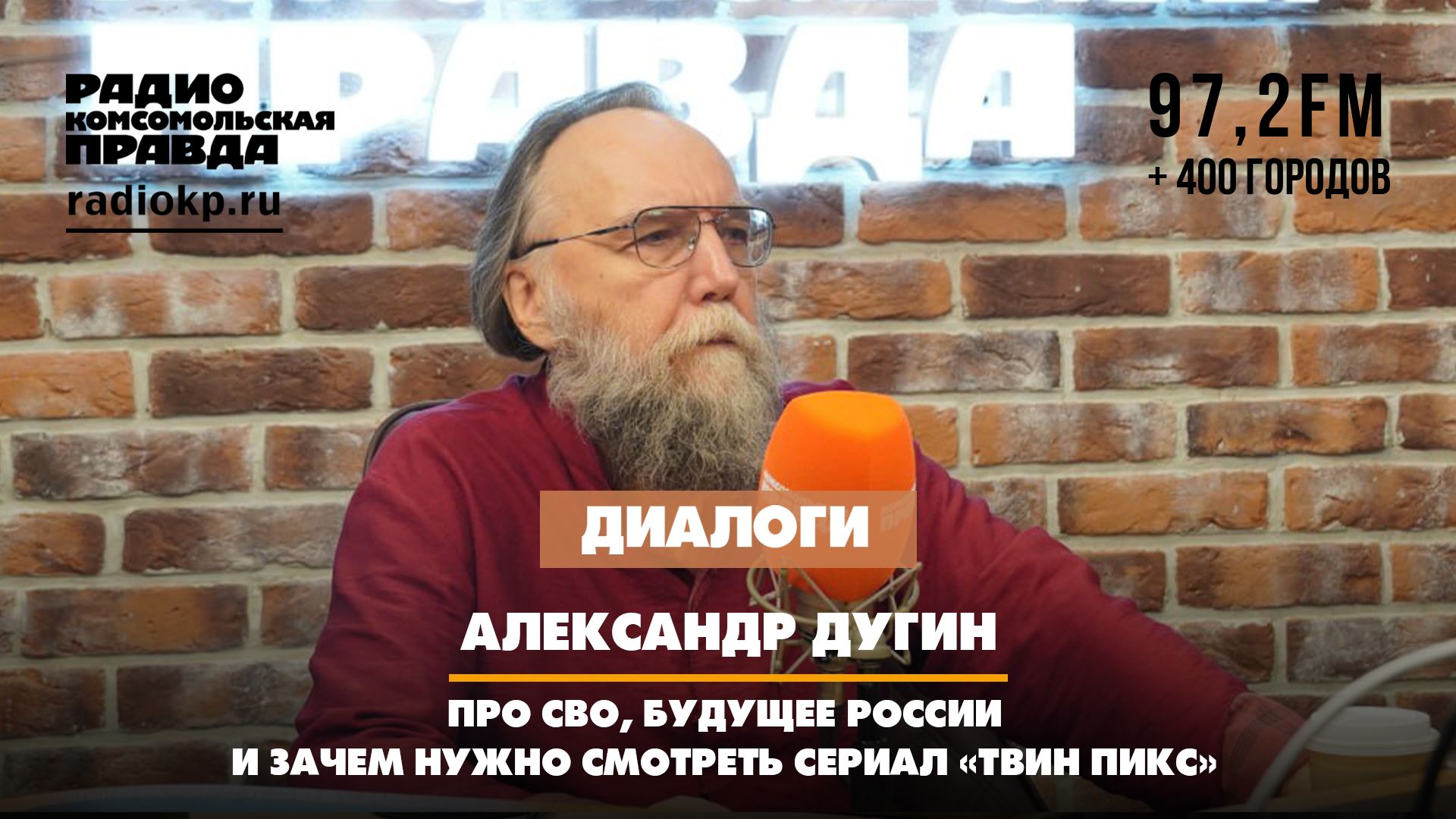 Александр ДУГИН: Про СВО, будущее России и и зачем нужно смотреть сериал «Твин Пикс» | ДИАЛОГИ