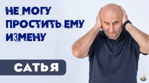 Сатья • Не могу простить ему измену