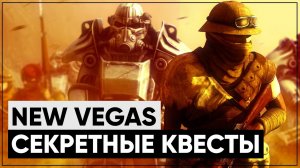 ☢ 3 КВЕСТА, КОТОРЫЕ ВЫ МОГЛИ ПРОПУСТИТЬ В NEW VEGAS!