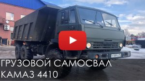 2477. Обзор Грузового самосвала КАМАЗ 4410 | 2017