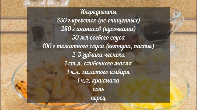 Оркестр вкусов: Креветки в кисло-сладком соусе, играющие с вашими чувствами