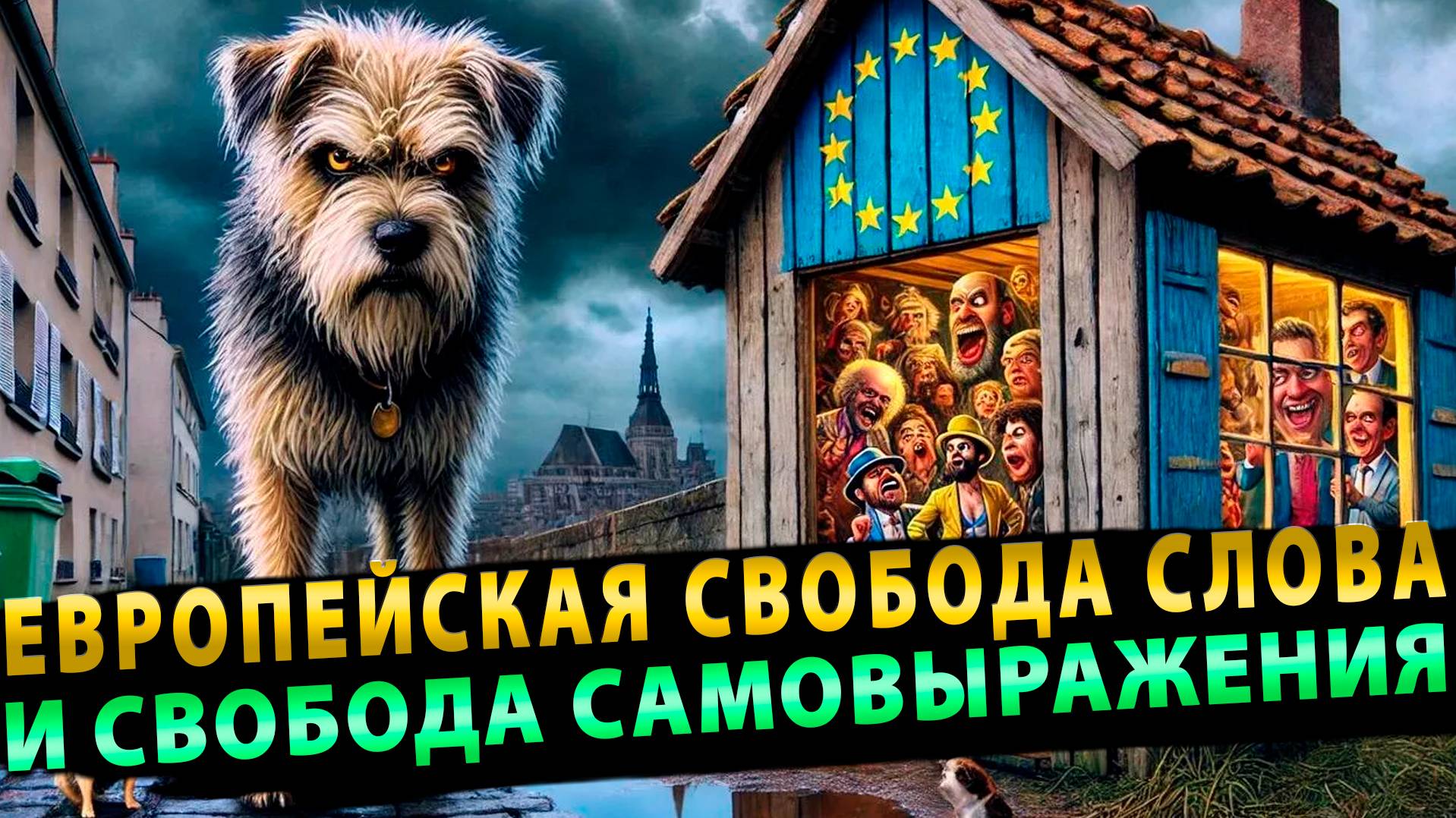 Как Европа стоит на страже свободы самовыражения