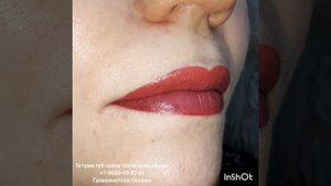 Татуаж губ сразу после процедуры.