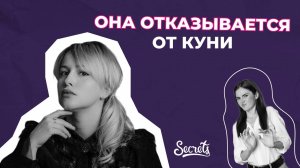 ПОЧЕМУ ОНА ОТКАЗЫВАЕТСЯ ОТ КУНИ [Secrets Center]