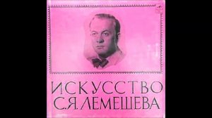 Ноченька Сергей Лемешев