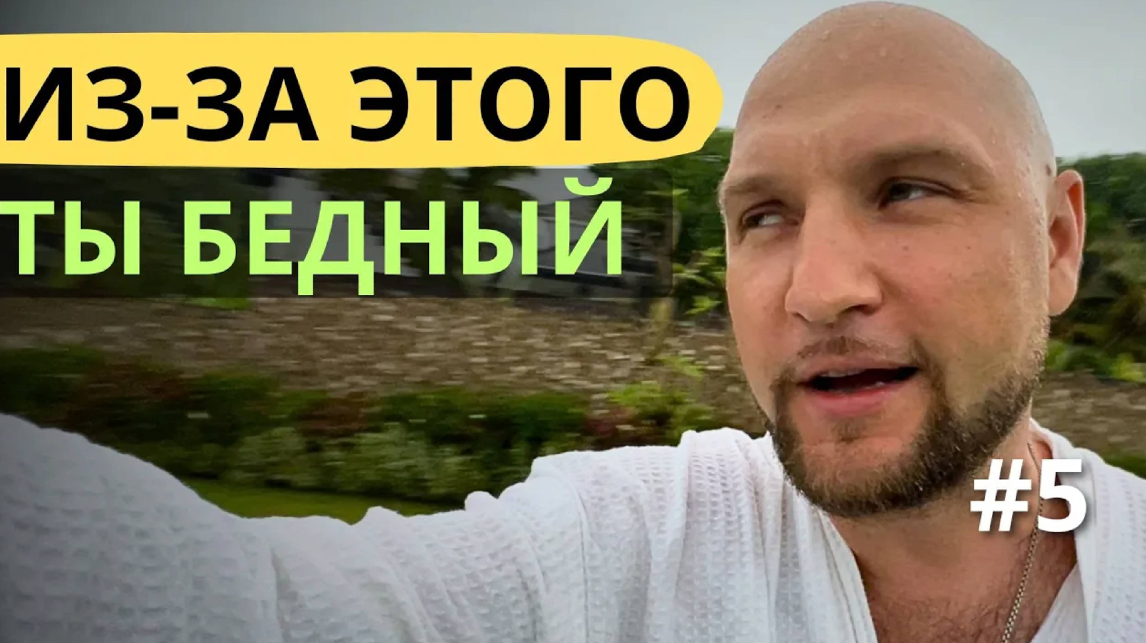 [05] ПОМЕНЯЙ ЭТО в своём мышлении и Стань Богатым