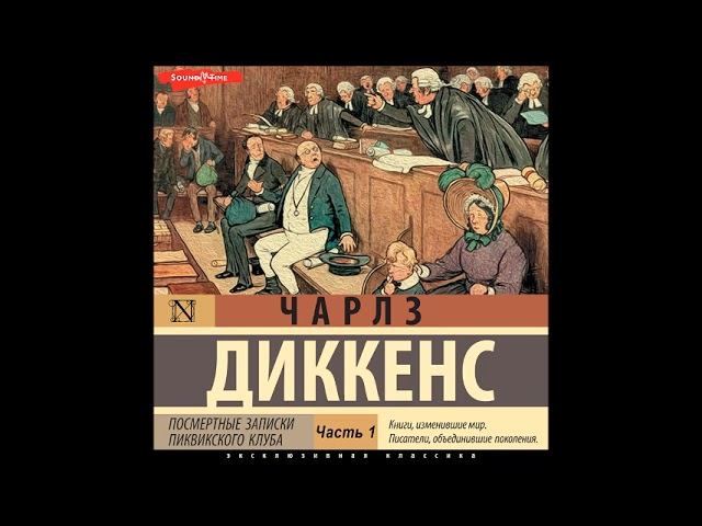 #Аудионовинка| Чарльз Диккенс  «Посмертные записки Пиквикского клуба (Часть 1)»