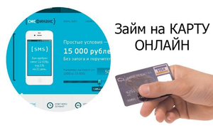 Где взять займ срочно на карту без процентов онлайн