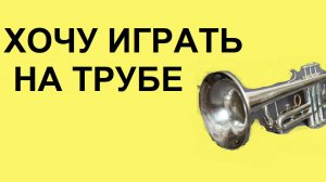 Уроки по трубе. Как научиться играть на трубе. Хочу играть. Что делать? Совет номер один.