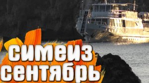 Симеиз КРЫМ Сентябрь