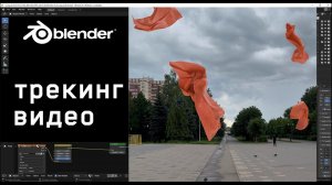 3д трекинг видео в блендер для VFX.  Часть 1   трекинг