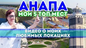 АНАПА - Топ 5 интересных мест ДЛЯ ТУРИСТОВ! Куда пойти в Анапе 2022 - лучшие достопримечательности
