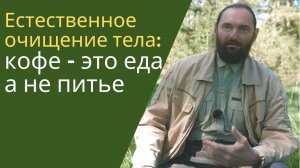 Орлин. Про естественное очищение организма