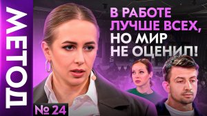 Синдром самозванца — Юлия Ивлиева   Шоу МЕТОД #24