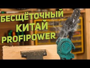 Аккумуляторная бесщеточная цепная мини пила PROFIPOWER