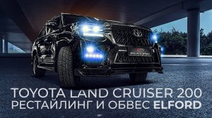 TOYOYTA LC 200 Рестайлинг и обвес ELFORD